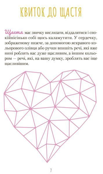 Знайди вже те кляте щастя. Щоденник, який допоможе відкрити шлях до позитиву 10311016911 фото
