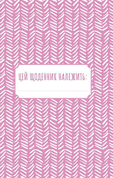Знайди вже те кляте щастя. Щоденник, який допоможе відкрити шлях до позитиву 10311016911 фото
