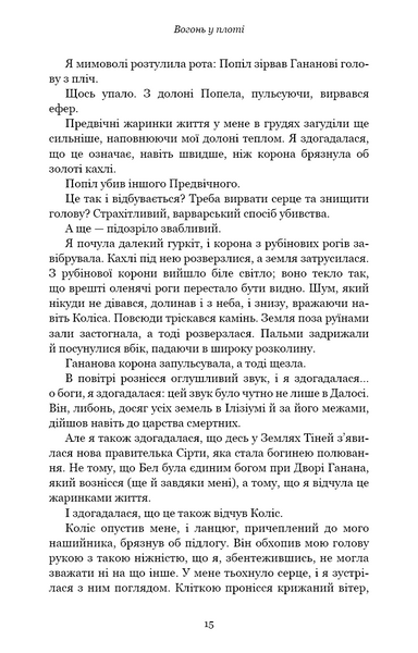 Вогонь у плоті. Плоть і вогонь. Книга 3 10311030702 фото
