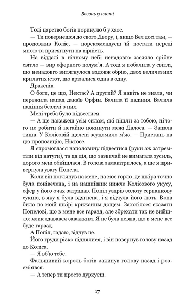 Вогонь у плоті. Плоть і вогонь. Книга 3 10311030702 фото