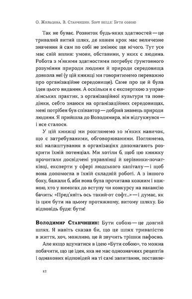 Soft skills. Бути собою. Управлінські практики та психологія м'яких навичок 10311029713 фото