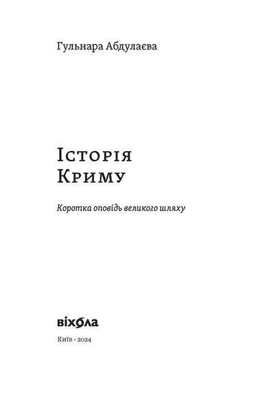 Історія Криму. Коротка оповідь великого шляху 10311026031 фото