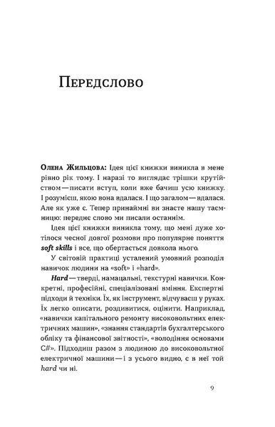 Soft skills. Бути собою. Управлінські практики та психологія м'яких навичок 10311029713 фото