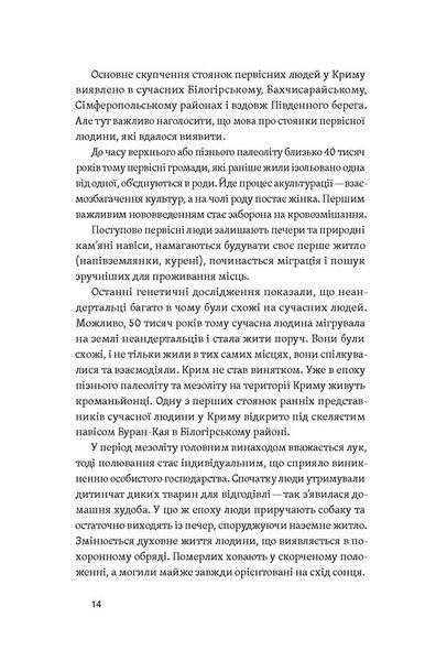 Історія Криму. Коротка оповідь великого шляху 10311026031 фото