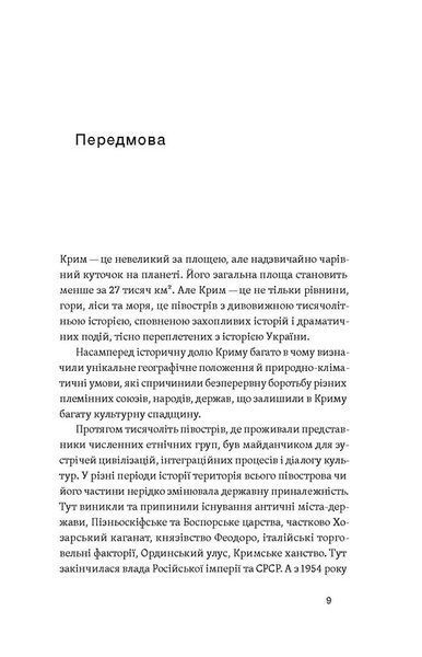 Історія Криму. Коротка оповідь великого шляху 10311026031 фото