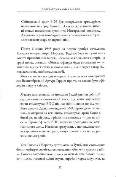 Бомбардувальна мафія. Мрія, спокуса і найдовша ніч Другої світової 10311027022 фото