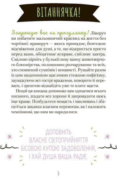Знайди вже те кляте щастя. Щоденник, який допоможе відкрити шлях до позитиву 10311016911 фото