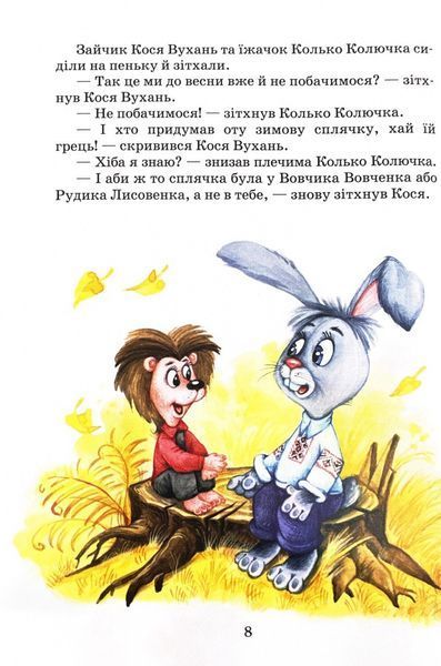 Дивовижні пригоди в лісовій школі. Загадковий Яшка. Сонячний зайчик і Сонячний вовк 10311024848 фото