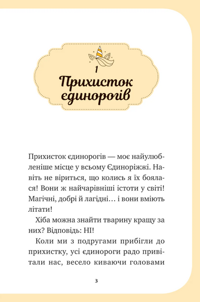 Чарівний виклик. Єдиноріжжя. Книга 3 10311033625 фото