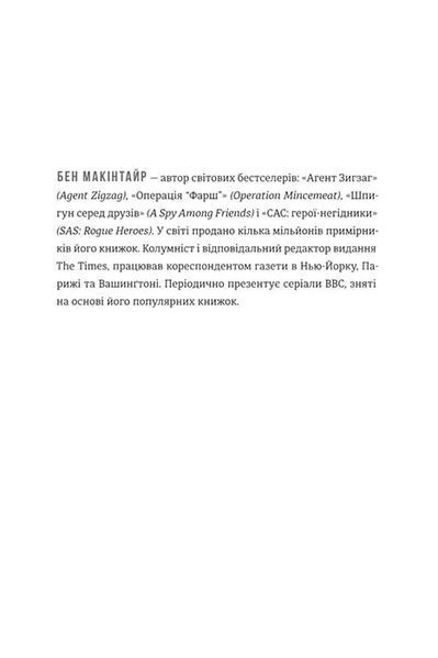 Шпигун і зрадник. Визначна шпигунська історія часів Холодної війни 10311018985 фото