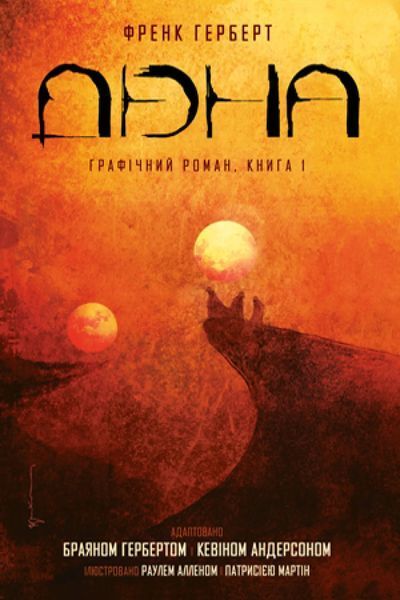 Дюна. Книга 1 10311007062 фото