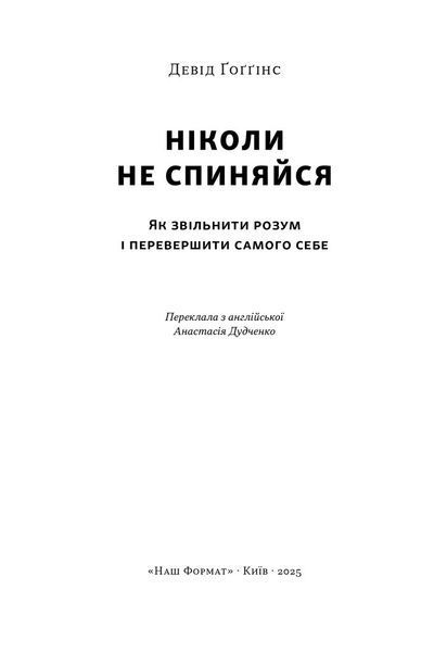Ніколи не спиняйся. Як звільнити розум і перевершити самого себе 10311033096 фото