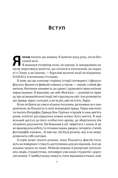 Залізні мечі, зранені серця. Доленосна війна Ізраїлю з ХАМАСом 10311034363 фото