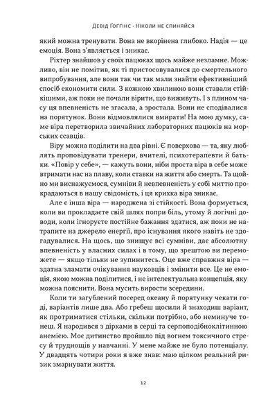 Ніколи не спиняйся. Як звільнити розум і перевершити самого себе 10311033096 фото