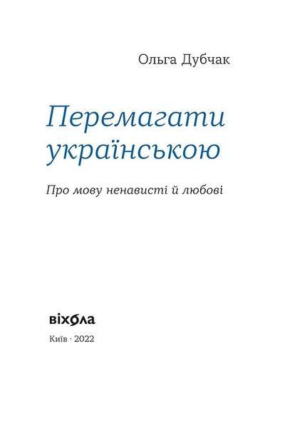 Перемагати українською. Про мову ненависті й любові 10311015886 фото