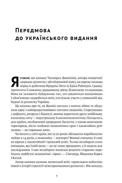 Японське економічне диво. Як професійна влада та бізнес збудували провідну економіку світу 10311024097 фото