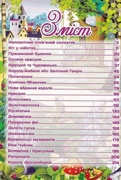 Велика книга найкращих казок 1031153323 фото