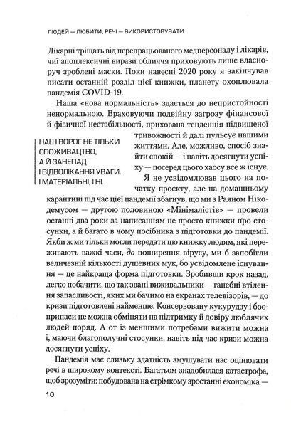 Людей-любити, речі-використовувати. Іншої ради нема 10311017048 фото