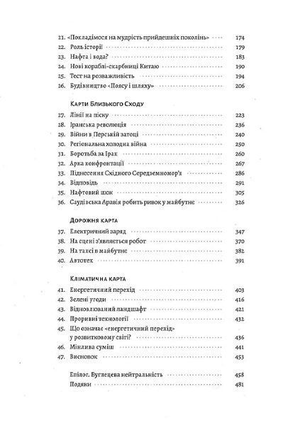 Нова карта світу. Енергетика, клімат, конфлікти 10311014247 фото