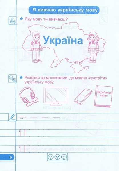 Прописи. Зошит для письма і розвитку мовлення: частина 1 (до підручника І. Большакової) 1031163724 фото