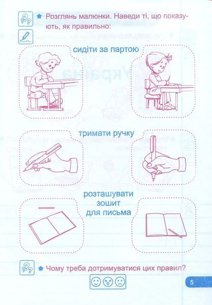 Прописи. Зошит для письма і розвитку мовлення: частина 1 (до підручника І. Большакової) 1031163724 фото