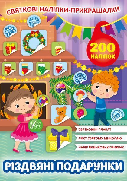 Набір Святкові наліпки-прикрашалки: Різдвяні подарунки + Зимова казка 10311027315 фото