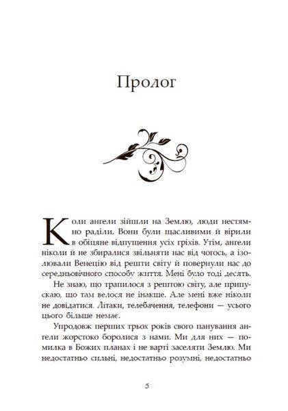Сага про ангелів. Гнів ангелів 10311031020 фото