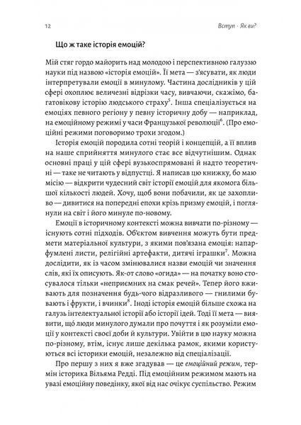 Історія емоцій. Походження людини (розумної) емоційної 10311022931 фото