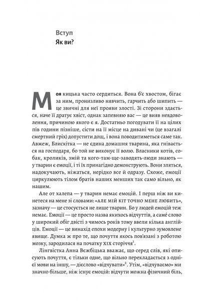Історія емоцій. Походження людини (розумної) емоційної 10311022931 фото