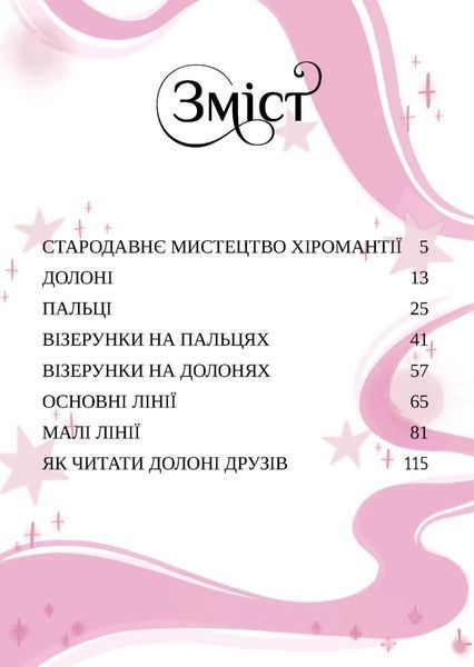 Хіромантія. Посібник юних чародійок 10311034454 фото