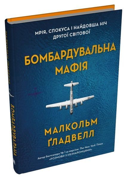 Бомбардувальна мафія. Мрія, спокуса і найдовша ніч Другої світової 10311027022 фото