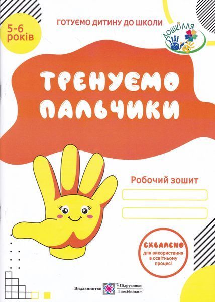 Тренуємо пальчики. Робочий зошит з підготовки навичок письма для дітей 5&ndash;6 років 1031116184 фото