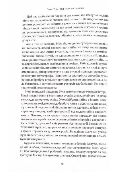 Від нуля до одиниці! Нотатки про стартапи, або як створити майбутнє (оновлене видання) 10311021530 фото