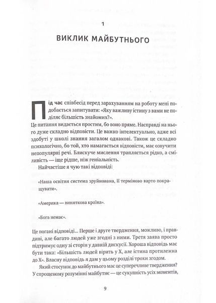 Від нуля до одиниці! Нотатки про стартапи, або як створити майбутнє (оновлене видання) 10311021530 фото