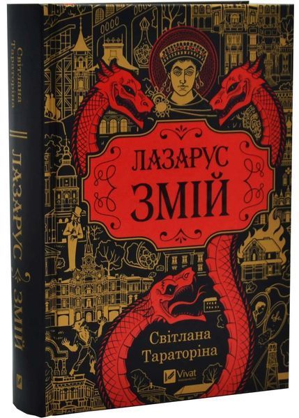 Змій Лазарус.2 10311034822 фото