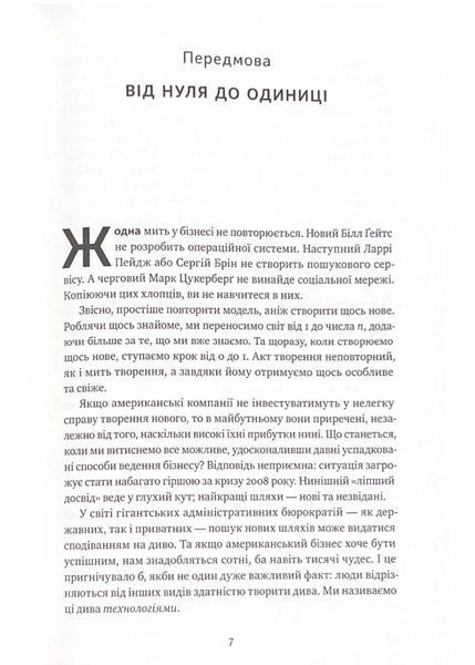 Від нуля до одиниці! Нотатки про стартапи, або як створити майбутнє (оновлене видання) 10311021530 фото