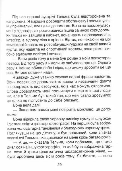 Ліки від кохання та інші історії психотерапевта 1031150985 фото