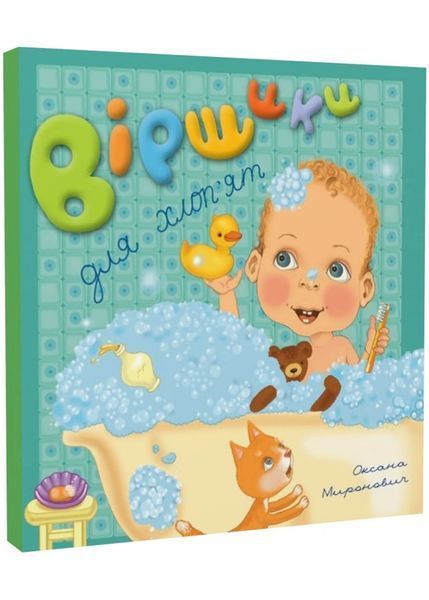 Віршики для дівчаток та хлоп'ят 10311022826 фото