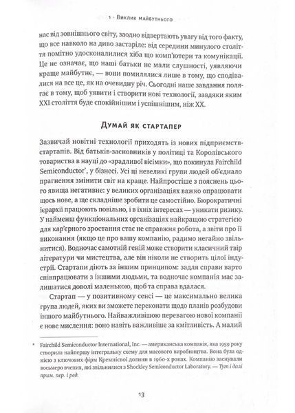 Від нуля до одиниці! Нотатки про стартапи, або як створити майбутнє (оновлене видання) 10311021530 фото