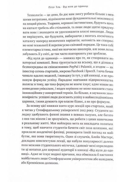 Від нуля до одиниці! Нотатки про стартапи, або як створити майбутнє (оновлене видання) 10311021530 фото