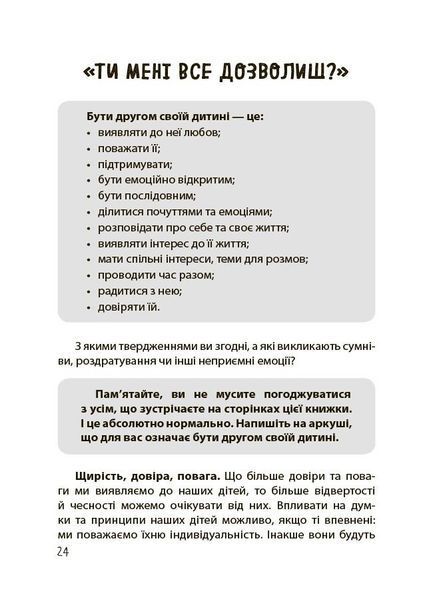 Дружити зі своєю дитиною: корисно чи шкідливо. Про здорові стосунки батьків і дітей 10311032167 фото
