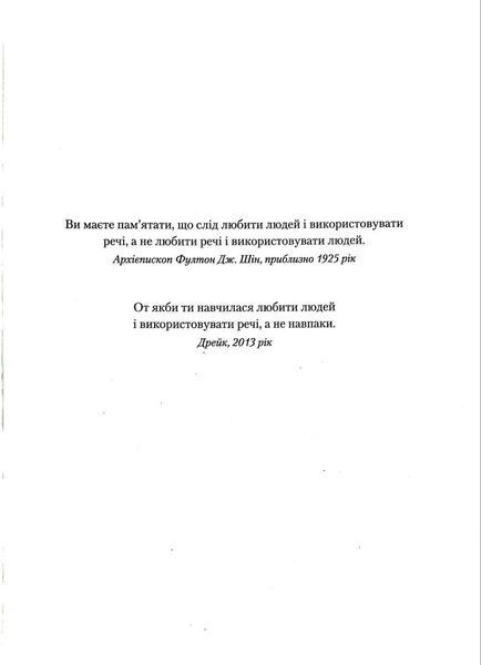 Людей-любити, речі-використовувати. Іншої ради нема 10311017048 фото