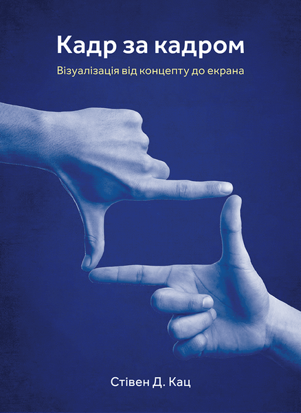 Кадр за кадром. Візуалізація від концепту до екрана 10311027241 фото