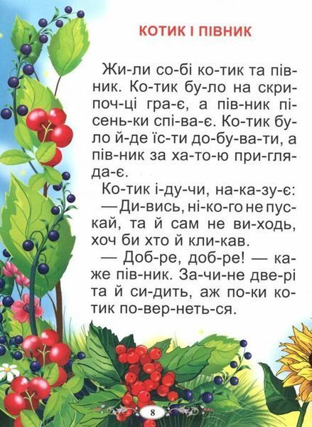 Казки про тварин. Читаємо по складах (великі букви) 10311025127 фото