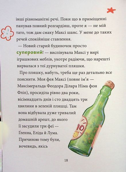 Максі фон Фліп. Том 2. Шукаємо фею! 10311024598 фото
