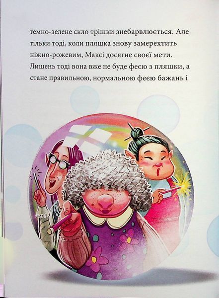 Максі фон Фліп. Том 2. Шукаємо фею! 10311024598 фото