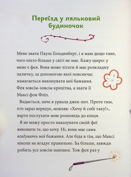 Максі фон Фліп. Том 2. Шукаємо фею! 10311024598 фото