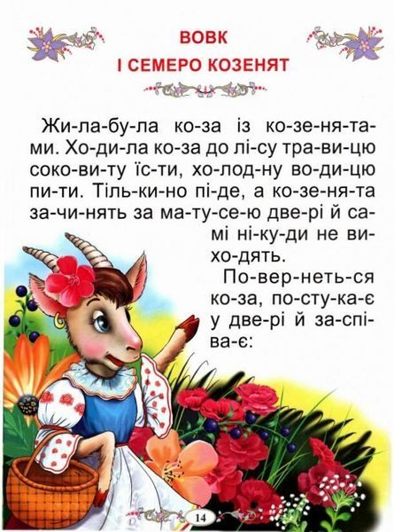 Казки про тварин. Читаємо по складах (великі букви) 10311025127 фото