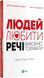 Людей-любити, речі-використовувати. Іншої ради нема 10311017048 фото 1