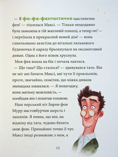 Максі фон Фліп. Том 2. Шукаємо фею! 10311024598 фото